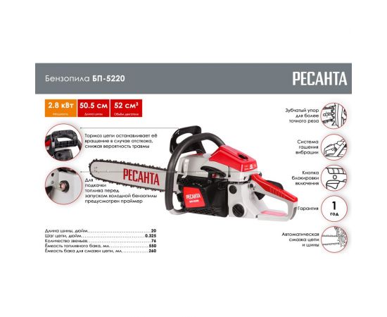 Бензопила Ресанта БП-5220 70/6/15 – изображение 12
