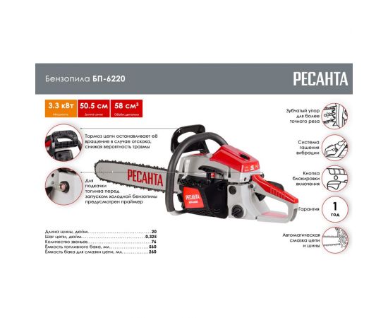 Бензопила Ресанта БП-6220 70/6/17 – изображение 2