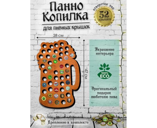 Копилка для пивных крышек PREZENT Кружка, 28x42x0,6 см КОП-003 – изображение 2