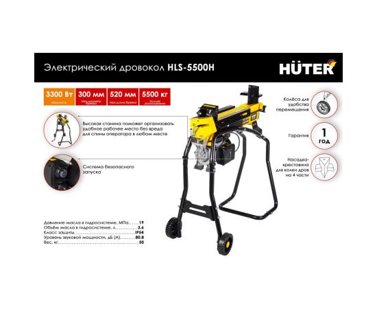 Электрический дровокол HUTER HLS-5500Н 70/14/2 – изображение 2