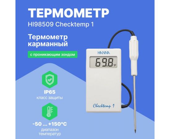 Карманный термометр HANNA instruments HI98509 Checktemp 1 HI 98509 – изображение 2