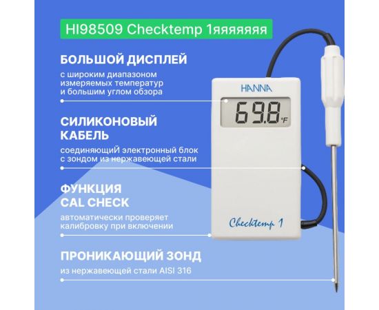 Карманный термометр HANNA instruments HI98509 Checktemp 1 HI 98509 – изображение 3