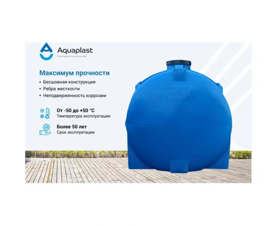 Овально-горизонтальная емкость AQUAPLAST 5000 л, синяя 4630017951970 – изображение 3
