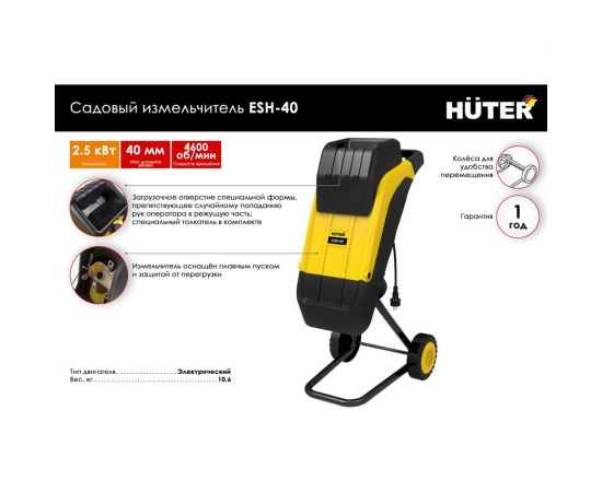 Садовый измельчитель Huter ESH-40 70/13/21 – изображение 6