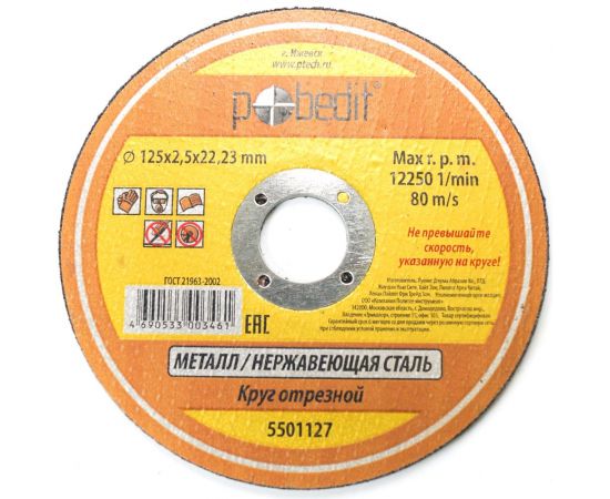 Круг отрезной по металлу (125х2.5х22 мм) Pobedit 5501127 