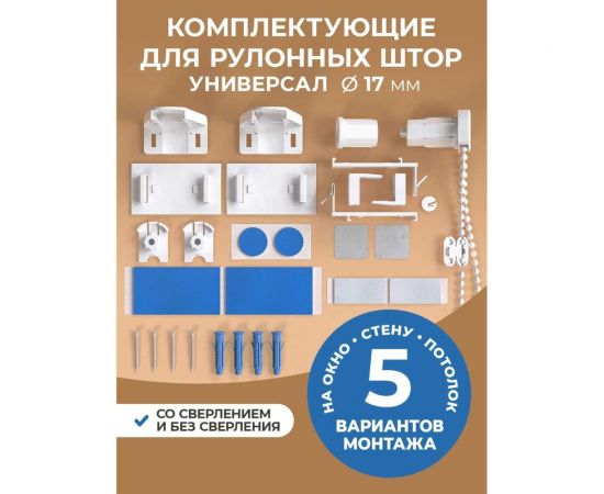 Сет-комплект для рулонной шторы Peora 17 мм 67157 