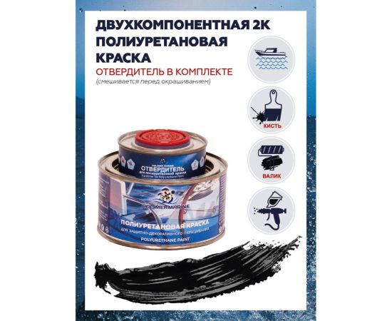 Полиуретановая двухкомпонентная краска POLIMER MARINE 2К черная, 0.5 кг Кп05ч – изображение 2