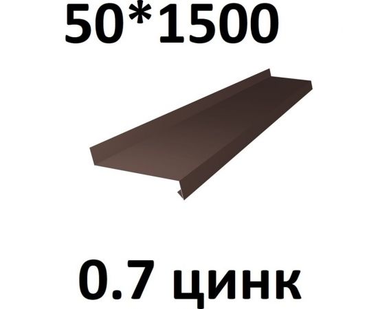 Отлив металлический ПРОФМЕТСТИЛЬ (0,7 мм, 1500х50 мм, коричневый) 695 – изображение 2