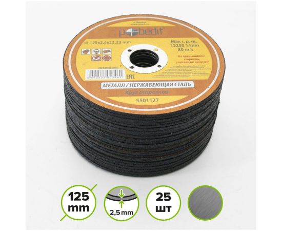 Круг отрезной по металлу (125х2.5х22 мм) Pobedit 5501127 – изображение 2