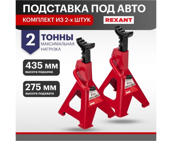Подставки под машину REXANT регулируемые 2т, 2 шт 80-0619 – изображение 2