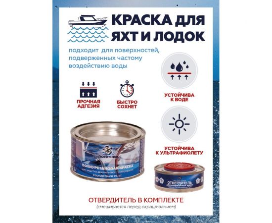Полиуретановая двухкомпонентная краска POLIMER MARINE 2К черная, 0.5 кг Кп05ч – изображение 3