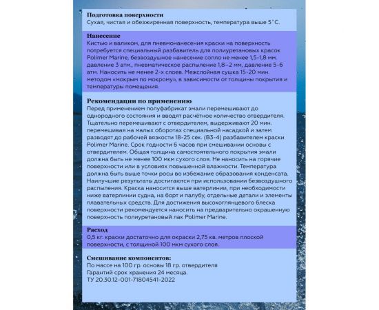 Полиуретановая двухкомпонентная краска POLIMER MARINE 2К черная, 0.5 кг Кп05ч – изображение 6