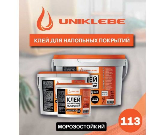 Клей для напольных покрытий UNIKLEBE 113 универсальный, морозостойкий, 14 кг 1130014 – изображение 7