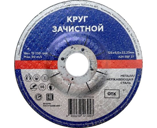 Зачистной круг по металлу/нержавеющей стали 125x6х22.2 мм, тип 27 Flexione 10002438 