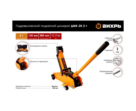 Гидравлический подкатной домкрат Вихрь ДМК-2К 2 т, 135-385 мм, в кейсе 73/5/4/1 – изображение 15