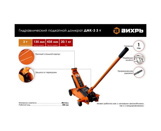 Гидравлический подкатной домкрат Вихрь ДМК-3 3 т, 135-435 мм 73/5/4/5 – изображение 2