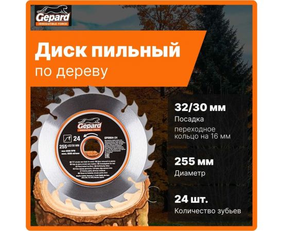 Диск пильный 255x32/30 мм, 24 зуба Gepard GP0904-24 – изображение 2