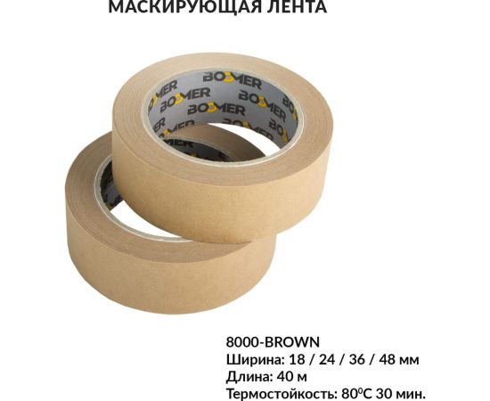 Маскирующая лента BOOMER 60с-30мин, коричневая, 24ммx40м 8000/24 – изображение 2