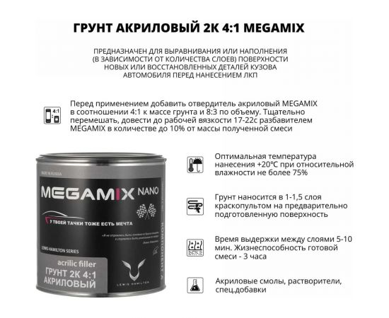Акриловый грунт Megamix 2К HS светло-серый, 800 гр 2000000028743 – изображение 2