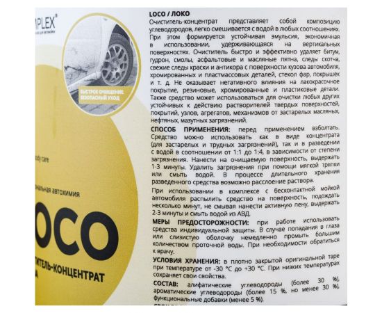 Очиститель кузова автомобиля Complex универсальный, от битума и смолы LOCO 1л 11141жб – изображение 3