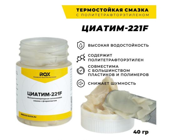 Смазка ROX ЦИАТИМ-221F Тефлоновая для велосипеда банка 40 гр R182 – изображение 3