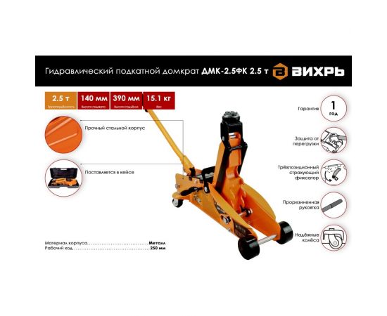 Гидравлический подкатной домкрат Вихрь ДМК-2,5ФК 2,5 т, 140-390 мм, с фиксатором, в кейсе 73/5/4/4 – изображение 7