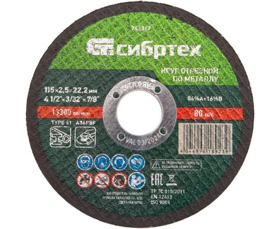 Круг отрезной по металлу (115х2.5х22.2 мм; 84%A+16%B) Сибртех 743317 