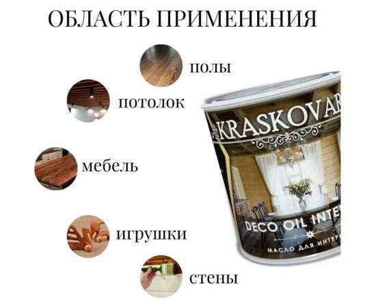Масло для интерьера Kraskovar Deco Oil Interior белоснежный, 2.2 л 1449 – изображение 2