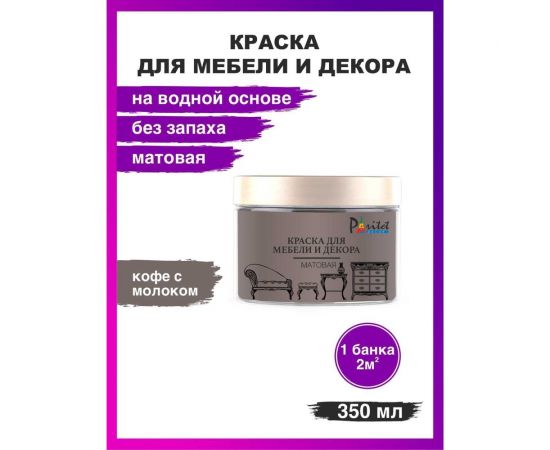 Краска для мебели Paritet кофе с молоком, 350 мл PD-080 – изображение 2
