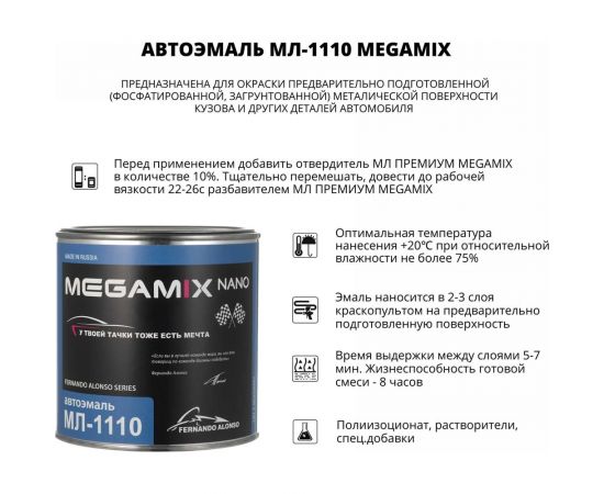 Автоэмаль Megamix МЛ-1110 медео 428, 0.8 кг 2000000002187 – изображение 2