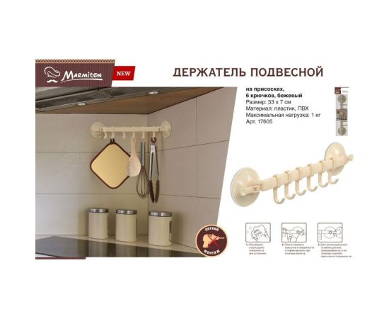 Подвесной регулируемый держатель на присосках MARMITON 6 крючков 17605 – изображение 2