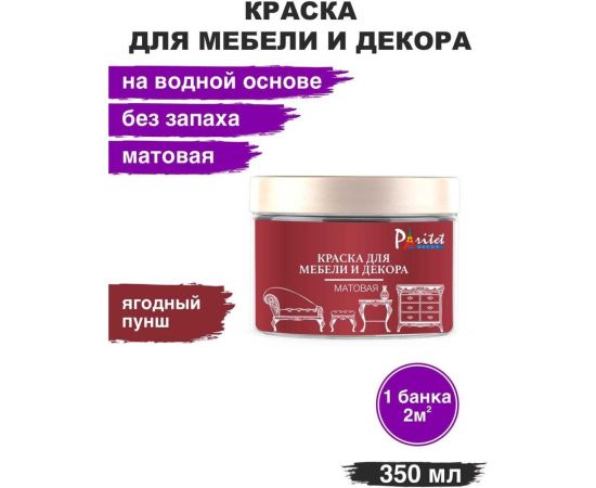 Краска для мебели Paritet ягодный пунш, 350 мл PD-078 – изображение 2