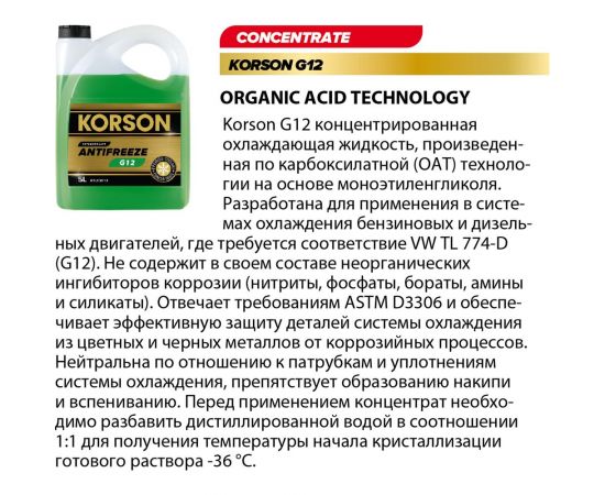 Антифриз KORSON концентрат, G12, зеленый 1 л KS20011 – изображение 2