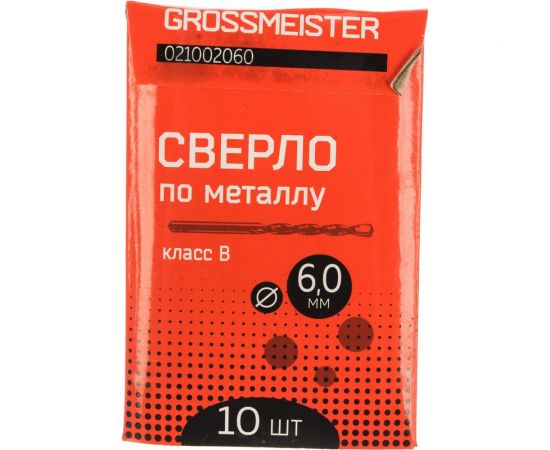 Сверло по металлу класс B (10 шт, 6 мм) GROSSMEISTER 021002060 – изображение 3