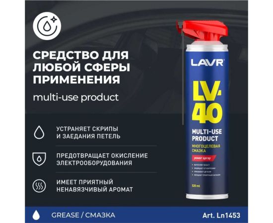 Многоцелевая смазка LAVR LV-40, 520 мл Ln1453 – изображение 3