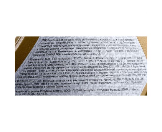 Моторное масло Лукойл ЛЮКС синтетическое SAE 5W-30, API SL/CF, 4 л 196256 – изображение 3