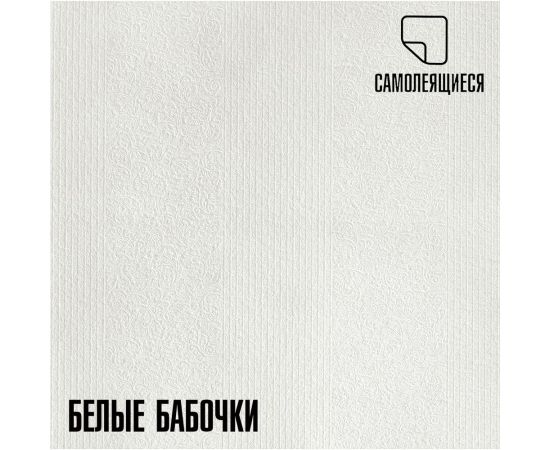Самоклеящиеся теплоизоляционные панели-обои пвх LAKO белые бабочки, 50x600 см LKD-BTR-01-OB – изображение 4