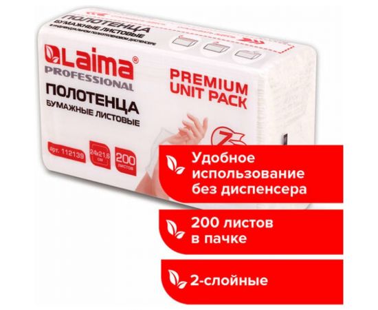 Полотенца бумажные LAIMA 1 - пачка 200 листов, система H2 PREMIUM UNIT PACK, 2-слойные, 24x21,6 см 112139 – изображение 4