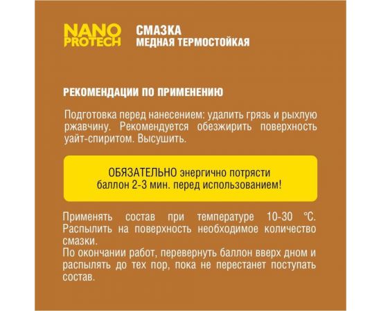 Медная смазка Nanoprotech термостойкая, 210 мл NPGSM0001 – изображение 5