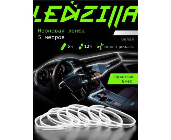 Гибкая неоновая лента для авто LEDZILLA RGB 5 метров белая, нить светодиодная подсветка салона автомобиля led тюнинг LGX-W5 – изображение 2