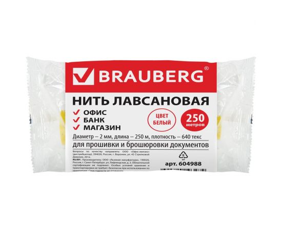 Лавсановая нить для прошивки документов BRAUBERG белая, диаметр 2 мм, длина 250 м, ЛШ 640, 604988 – изображение 2