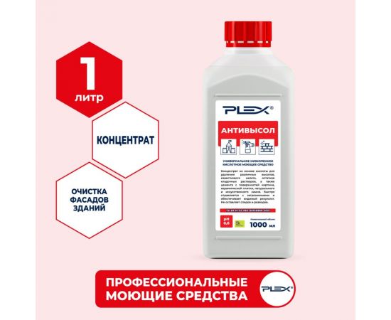 Средство для удаления известкового налета и цемента с кирпича, плитки и камня PLEX АНТИВЫСОЛ 1 л УТ000005676 – изображение 2