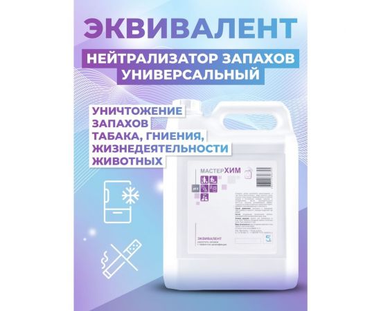 Нейтрализатор запахов с эффектом дезинфекции МАСТЕРХИМ ЭКВИВАЛЕНТ 5 л 009НДП5 – изображение 2