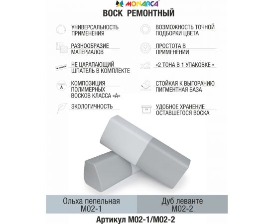 Воск ремонтный "2в1" MONARCA м02-1/м02-2 ольха пепельная/дуб леванте M02-1/2 – изображение 2