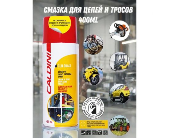 Смазка для цепей и тросов Caldini 400 мл CLN-00445 – изображение 2