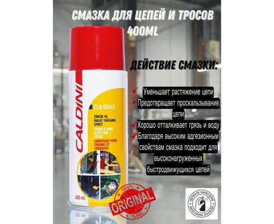 Смазка для цепей и тросов Caldini 400 мл CLN-00445 – изображение 3