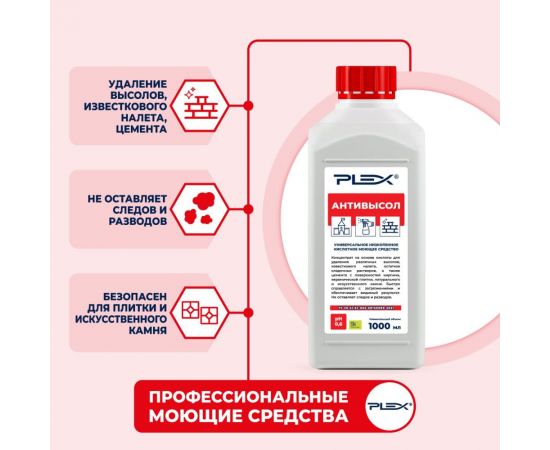 Средство для удаления известкового налета и цемента с кирпича, плитки и камня PLEX АНТИВЫСОЛ 1 л УТ000005676 – изображение 3