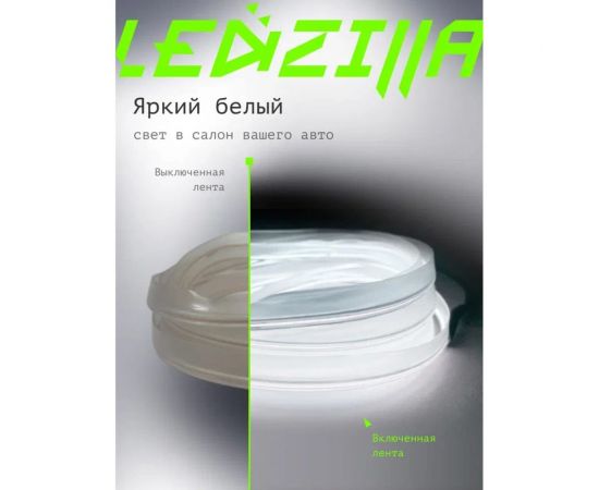 Гибкая неоновая лента для авто LEDZILLA RGB 5 метров белая, нить светодиодная подсветка салона автомобиля led тюнинг LGX-W5 – изображение 3