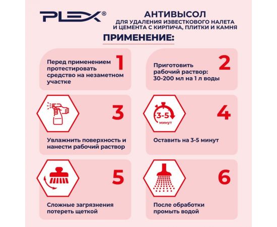 Средство для удаления известкового налета и цемента с кирпича, плитки и камня PLEX АНТИВЫСОЛ 1 л УТ000005676 – изображение 4