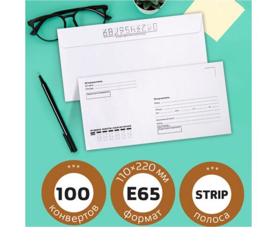 Конверты BRAUBERG Е65 110х220 мм, отрывная лента, ""Куда-Кому"" 80г/м2 комплект 100 шт, внутренняя запечатка 112195 – изображение 6